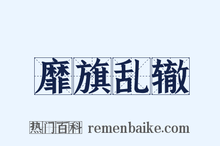 靡旗乱辙是什么意思的图片